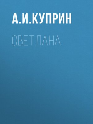 cover image of Светлана